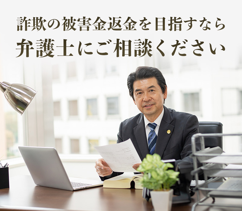 返金実績豊富な弁護士があなたの代わりに返金請求