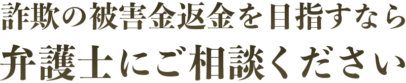 返金実績豊富な弁護士があなたの代わりに返金請求